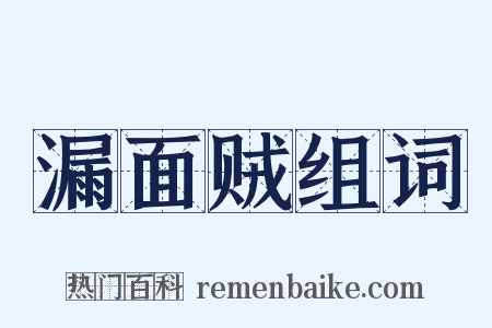 漏面贼组词是什么意思的图片